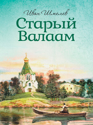 cover image of Старый Валаам